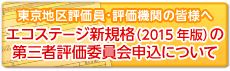 第三者評価委員会の新しいお申込み方法について