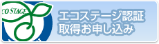 エコステージ認証取得お申し込み