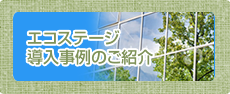 導入事例のご紹介