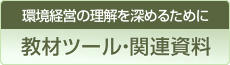 教材ツール・関連資料
