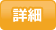 詳細
