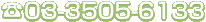 03-3505-6133