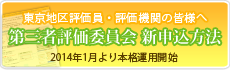 第三者評価委員会の新しいお申込み方法について
