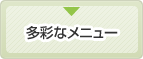 多彩なメニュー