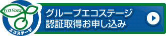 グループエコステージ認証取得お申し込み