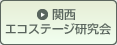 関西エコステージ研究会